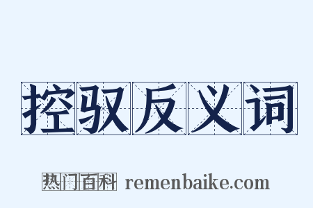 控驭反义词是什么意思的图片